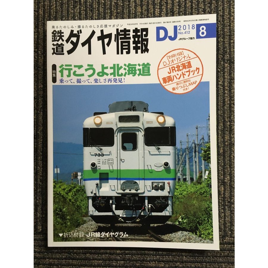 鉄道ダイヤ情報 2018年8月号　行こうよ北海道