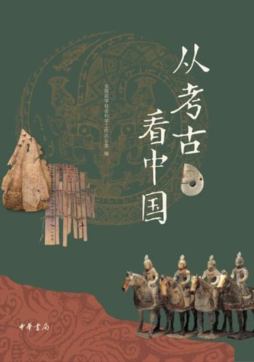 【電子書】从考古看中国