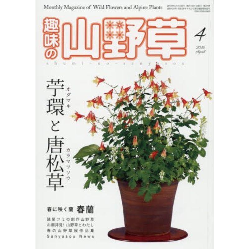 趣味の山野草 2016年 04 月号 雑誌