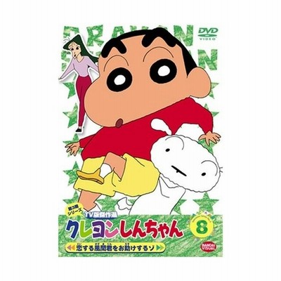 中古品 クレヨンしんちゃん Tv版傑作選 第3期シリーズ 8 Dvd 通販 Lineポイント最大get Lineショッピング