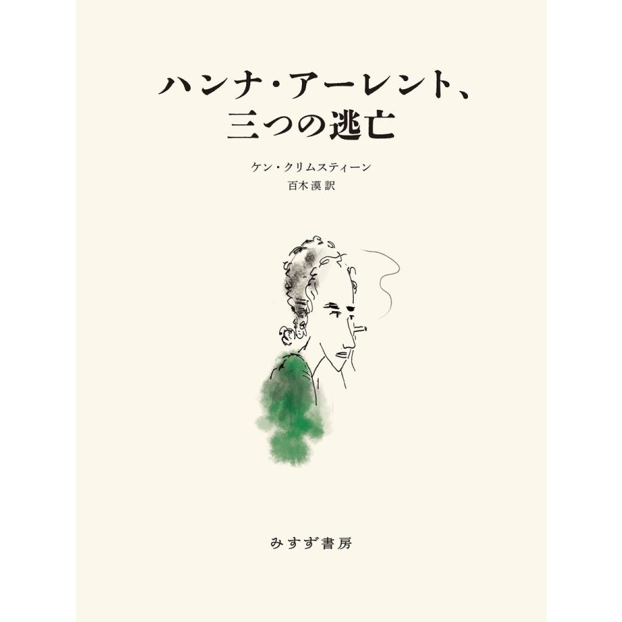 ハンナ・アーレント、三つの逃亡 電子書籍版   著:ケン・クリムスティーン 訳:百木漠