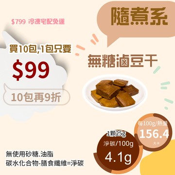 米林香 無糖滷豆干 一入39大卡|淨碳1.1g 赤藻糖醇 台式加熱即食包 熟食 滷味 即時包 無糖 夜市小吃