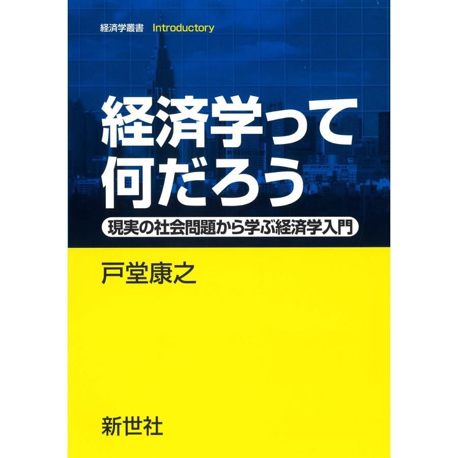 経済学って何だろう 戸堂康之