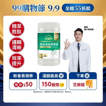 【白蘭氏】憶加胜肽精華錠 90錠(1入/2入/3入/5入) 精萃胜肽 好入睡 好效率 提升工作效率 提升專注力
