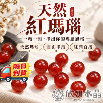 【欣小妞】紅瑪瑙 瑪瑙 7A級紅瑪瑙散珠 瑪瑙散珠 天然水晶 水晶散珠 水晶珠