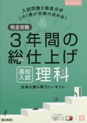 完全攻略3年間の総仕上げ高校入試理科 [本]