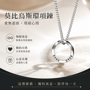 📿隔日到貨📿莫比烏斯環項鏈 輕薄圓環吊墜 防過敏鈦鋼項鍊 中性風鎖骨鏈 男生潮牌百搭項鏈 送男友生日禮物 鎖骨鏈 項鏈