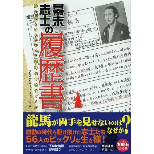 幕末志士の履歴書 時代劇ではわからない意外なプロフィール クリエイティブ・スイート 著