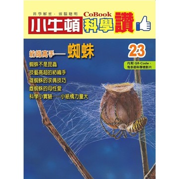 小牛頓科學讚23：紡織高手──蜘蛛_Readmoo 讀墨電子書
