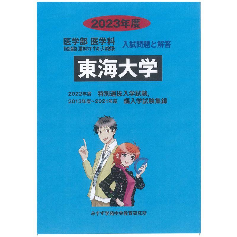 東海大学 2023年度 (医学部特別選抜（展学のすすめ）入学試験 入試問題と解答)