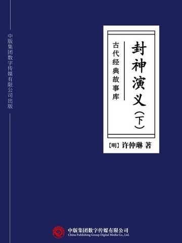 【電子書】古代经典故事库：封神演义（下）