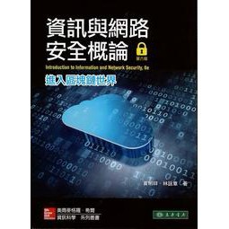東華-建宏 資訊與網路安全概論：進入區塊鏈世界 第六版 / 9789863413592<建宏書局>