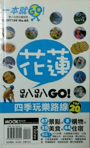 一本就GOA5－花蓮趴趴GO！四季玩樂路線TOP20[二手書_良好]