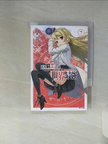 【書寶二手書T5／一般小說_RE9】平凡職業造就世界最強 7_白米良,  林憲權