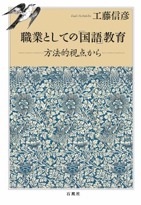 職業としての 国語 教育 方法的視点から