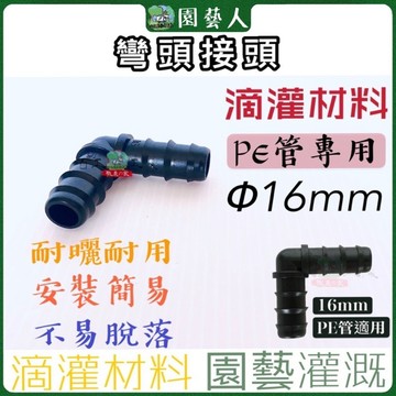 🌿園藝人🌿PE管彎頭接頭 (P 15)16mm 庭院造景 綠化 埋地滴灌 綠牆 植生牆 噴霧 花園花圃 農田灌溉