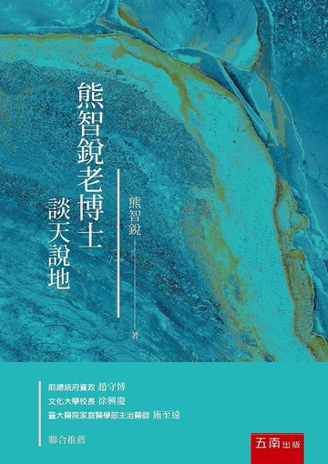 熊智銳老博士談天說地 1/e 熊智銳 2021 五南