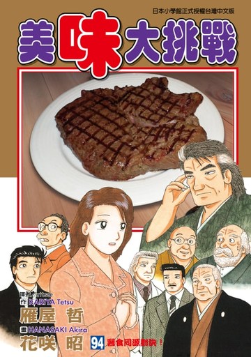 【電子書】美味大挑戰 (94)