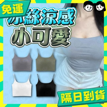 台灣+隔日配🇹🇼冰絲小可愛 平口小可愛 吊帶細肩背心 短版背心 乳膠胸墊 美背 平口細肩 無袖背心