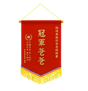 【家寵LOVEHOME】 LOVEHOME 最愛獎迷你錦旗 - 冠軍爸爸迷你錦旗