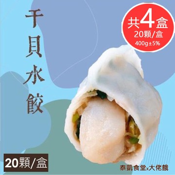 【泰凱食堂】干貝水餃(20顆/盒)-4盒組