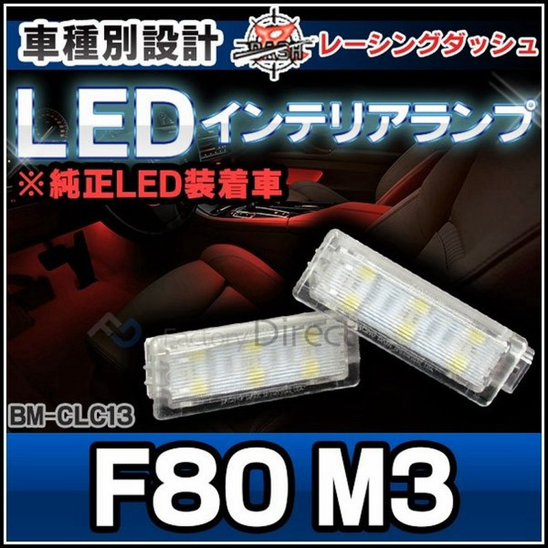 Ll Bm Clc13 3シリーズ F80 M3 Bmw Ledインテリア 室内灯 レーシングダッシュ製 レーシングダッシュ Bmw Led 室内灯 Led室内灯 ルームランプ カーテシ Ledカ 通販 Lineポイント最大0 5 Get Lineショッピング