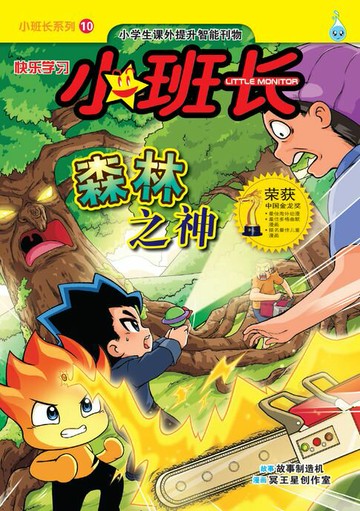 【電子書】小班长系列 (10) ~森林之神