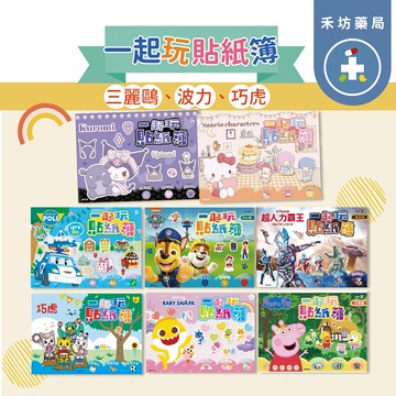 正版授權 一起玩貼紙簿 汪汪隊 三麗鷗 巧虎 迪士尼  幼兒園 【禾坊藥局】