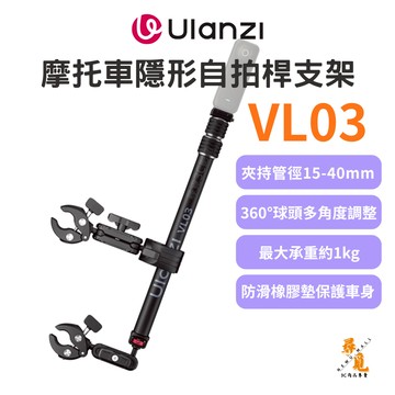 【Ulanzi 優籃子】VL03 摩托車隱形自拍桿支架 機車夾持運動相機固定架 大力蟹鉗騎行