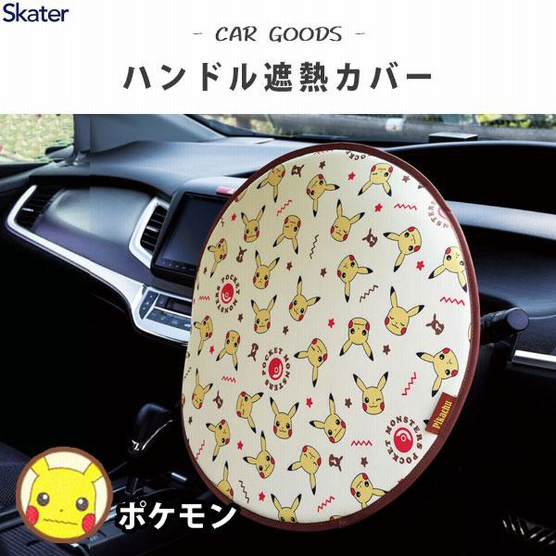 ハンドル遮熱カバー ポケモン スケーター CHDC1 / カー用品 車