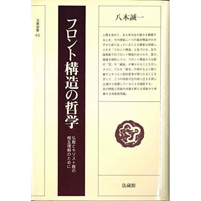 フロント構造の哲学 (法蔵選書)