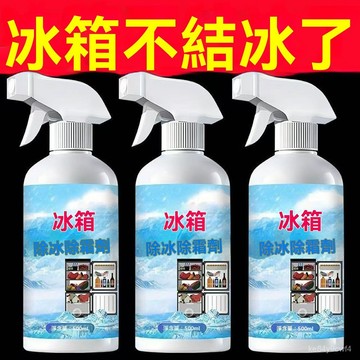 臺灣出貨⚡家用冰櫃冰箱除冰除霜神器防結冰化冰除冰劑去冰結霜冷油汙清潔劑 N0IH