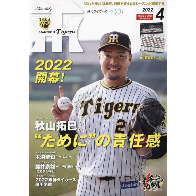 月刊タイガース 2022年 04 月号 雑誌