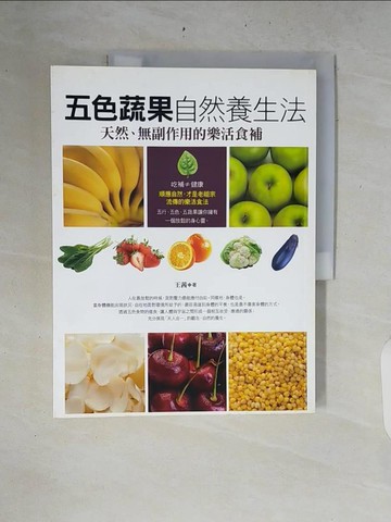 【書寶二手書T5／養生_ZRI】五色蔬果自然養生法：天然、無副作用的樂活食補_王茜