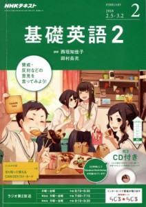 ＮＨＫラジオテキスト 基礎英語２ ＣＤ付(２０１８年２月号) 月刊誌