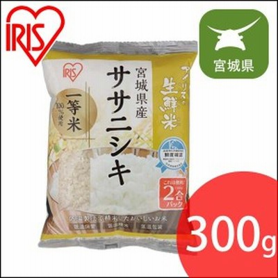 ササニシキ 宮城県産ササニシキ 2合パック 300g アイリスの生鮮米 アイリスオーヤマ 令和4年産