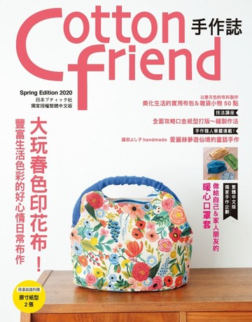 Cotton friend手作誌（48）： 大玩春色印花布！豐富生活色彩的好心情日常布作[二手書_全新]