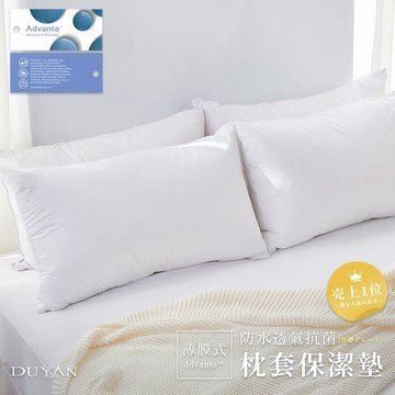 DUYAN竹漾 薄膜式 防水透氣抗菌 枕套保潔墊 台灣製