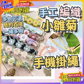 手工編織花手機掛繩 雛菊編織掛繩 日韓風手機掛繩 純手工編織掛繩 小花掛繩 頸掛繩 斜背繩 肩背繩 手機繩 編織花掛繩