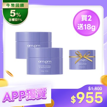 APP獨賣【ampm】神經醯胺舒芙蕾x2+贈 神經醯胺舒芙蕾18g