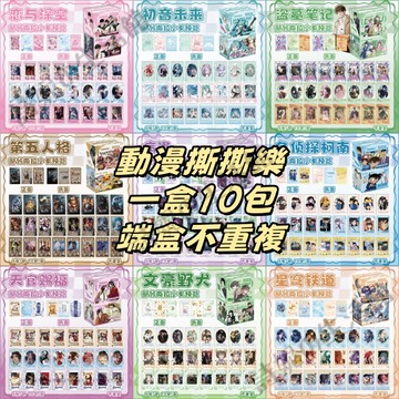 動漫周邊 撕拉小卡 卡片 卡牌 收藏卡牌 撕撕樂 動漫 二次元週邊 揭帖式創意卡片 戀與深空 地縛少年 第五人格