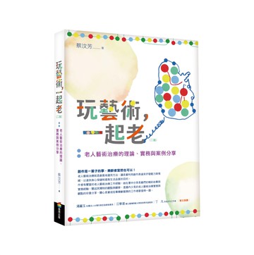 玩藝術，一起老（二版）：老人藝術治療的理論、實務與案例分享