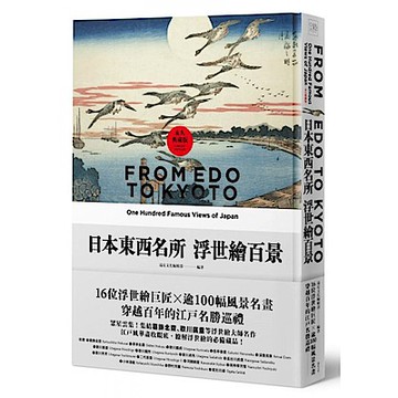 日本東西名所浮世繪百景【城邦讀書花園】