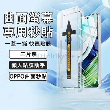 【三片裝】曲面秒貼 適用 OPPO Reno 13 12 11 10 9 Pro 8T Find X8 Pro 保護貼