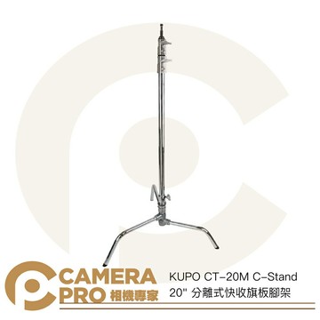 KUPO CT-20M C-Stand 20" 分離式快收旗板腳架 高172cm 承重10kg 公司貨 ◎相機專家◎