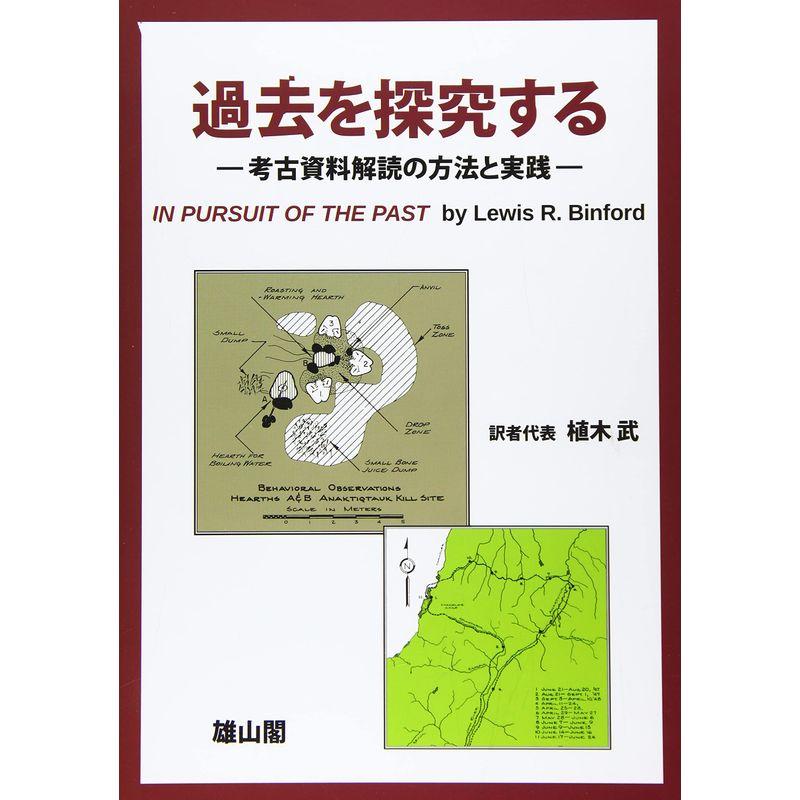 過去を探究するー考古資料解読の方法と実践ー