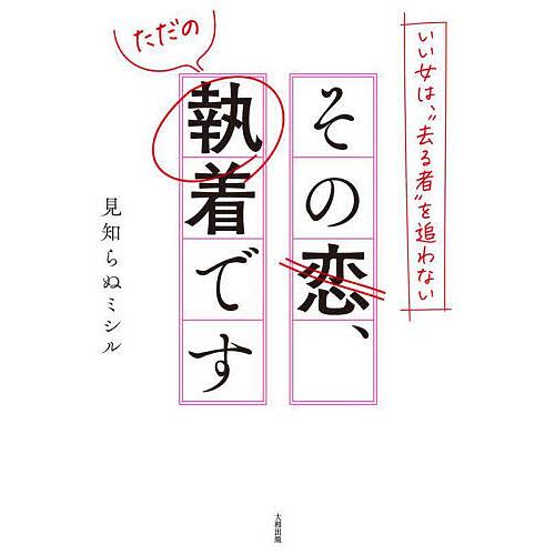 その恋,ただの執着です いい女は, 去る者 を追わない 見知らぬミシル 著