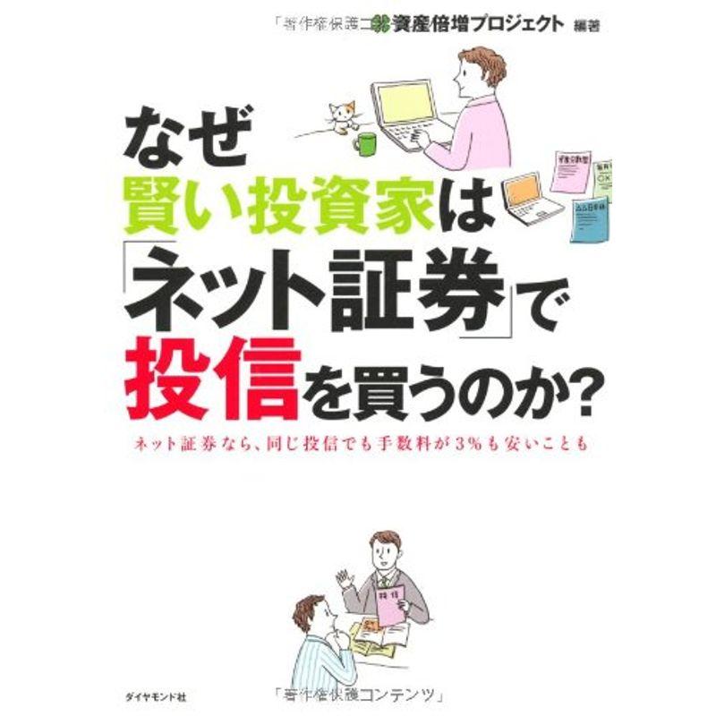 なぜ賢い投資家は ネット証券 で投信を買うのか