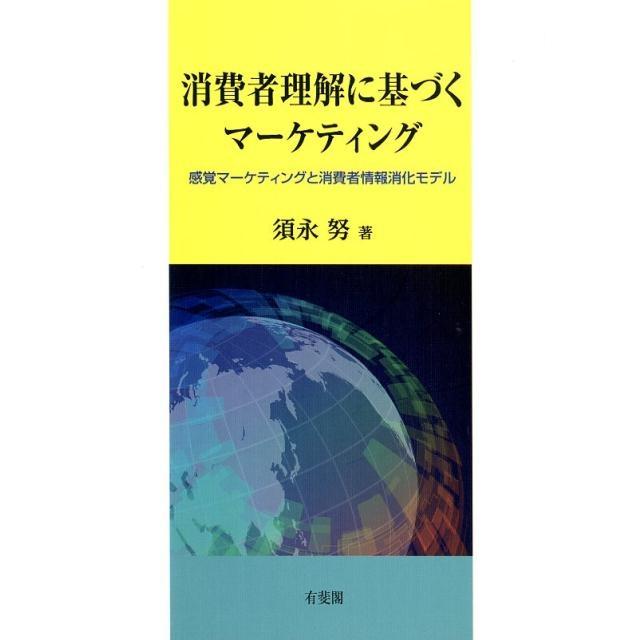 消費者理解に基づくマーケティング -- 感覚マーケティングと消費者情報消化モデル