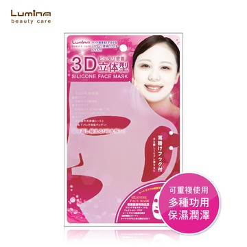 Lumina矽膠立體型面膜